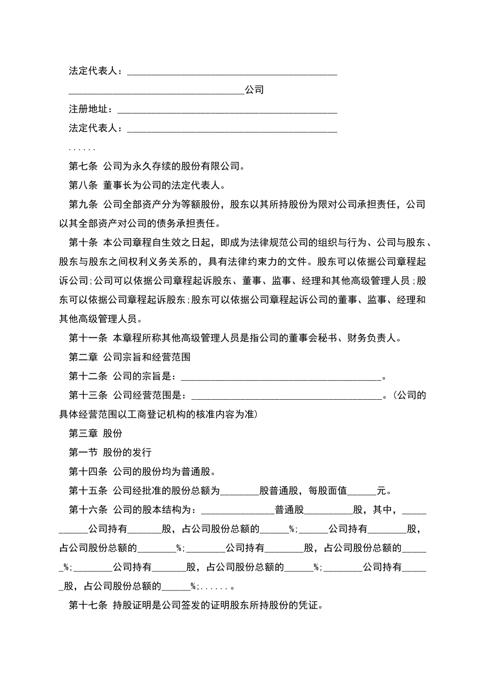 股份有限公司章程通用样书_第2页