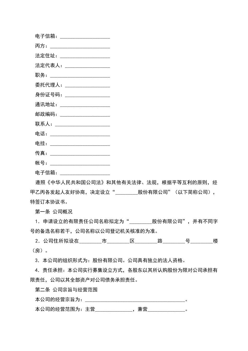 股份有限公司设立协议书_第2页