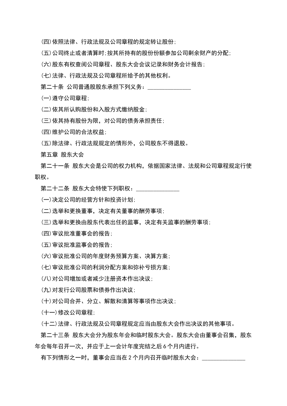 股份有限公司章程范文本_第3页