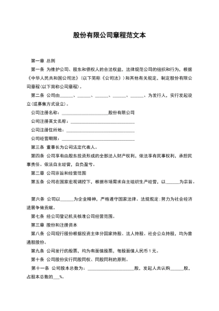 股份有限公司章程范文本