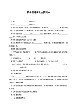 股份质押借款合同范本