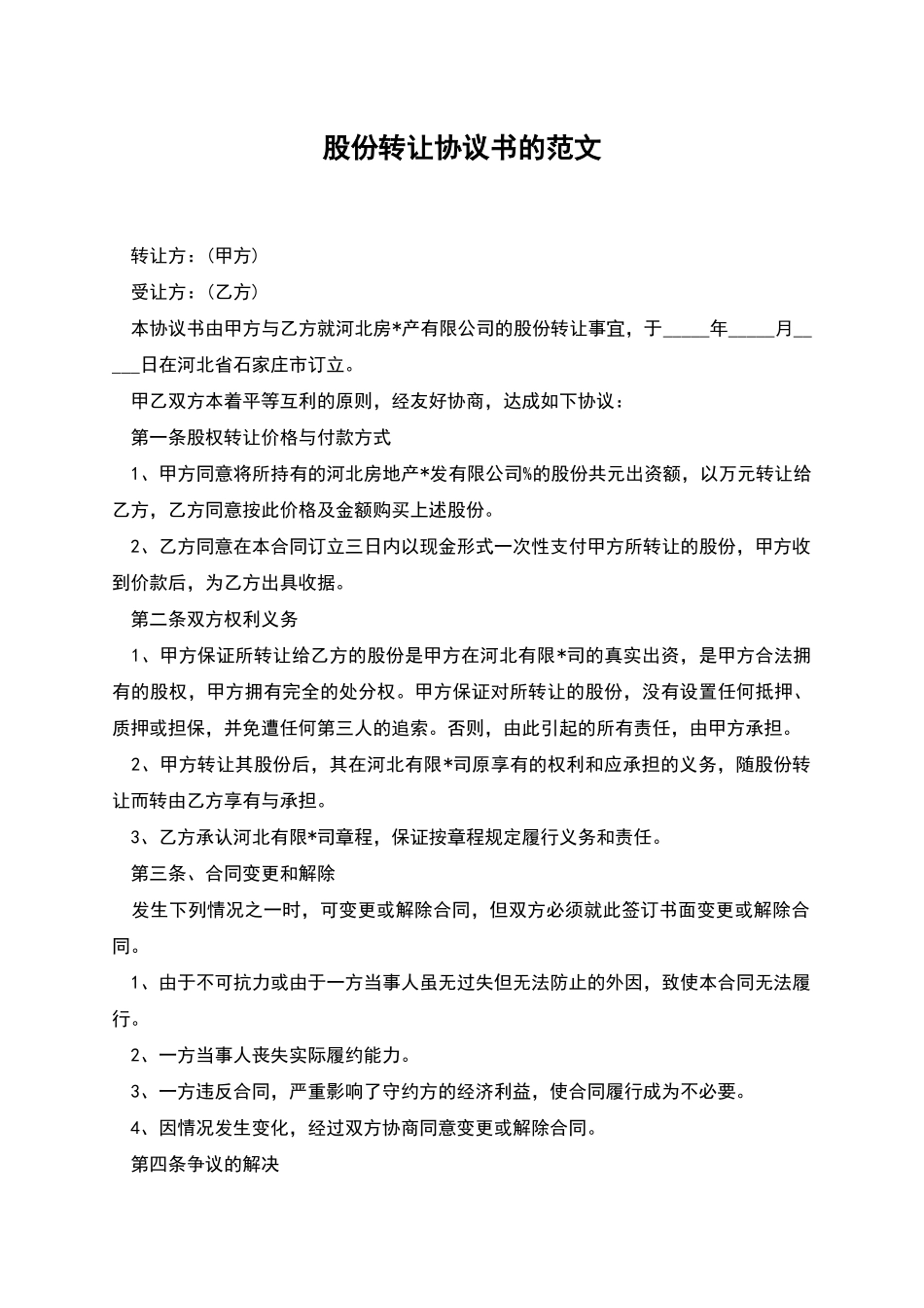 股份转让协议书的范文_第1页