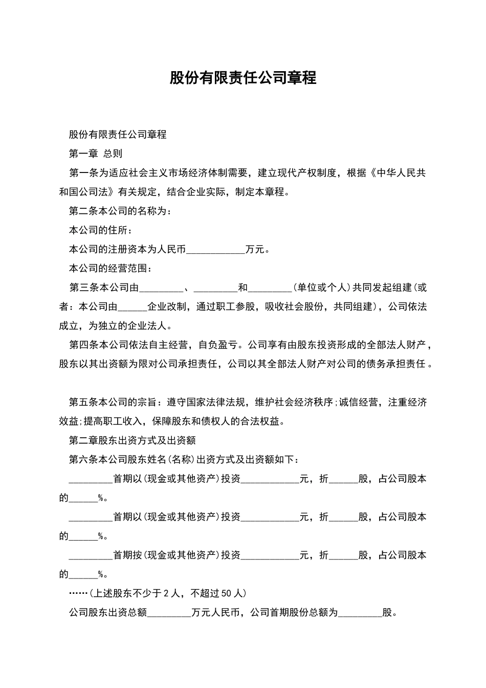 股份有限责任公司章程_第1页