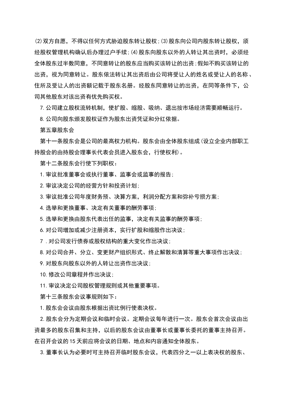 股份有限责任公司章程_第3页