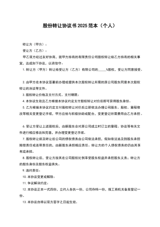 股份转让协议书2025范本