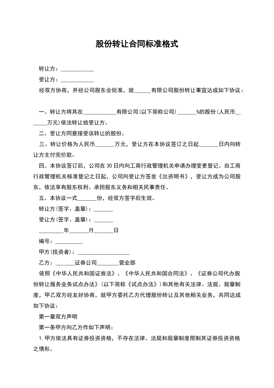 股份转让合同标准格式_第1页