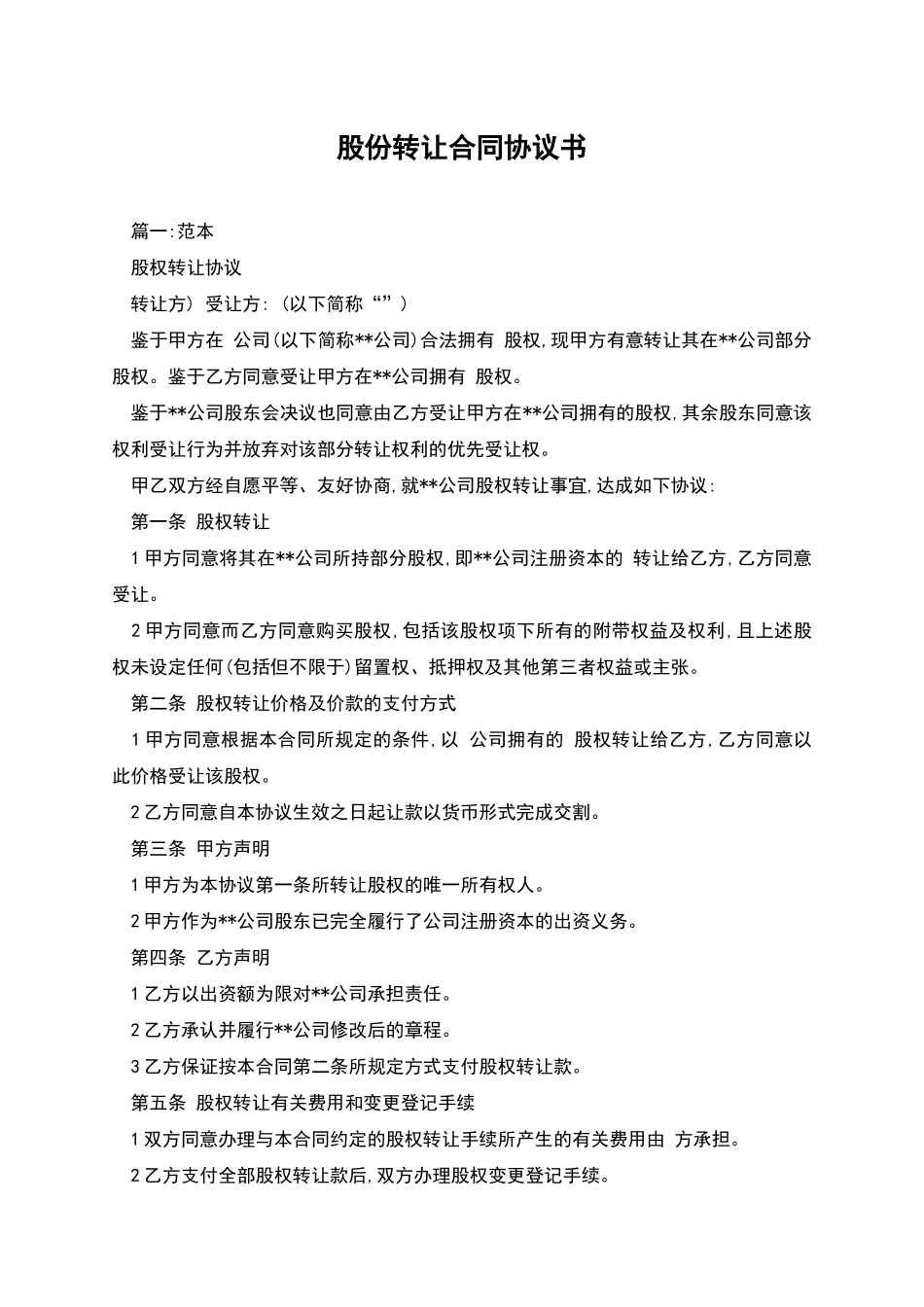 股份转让合同协议书_第1页