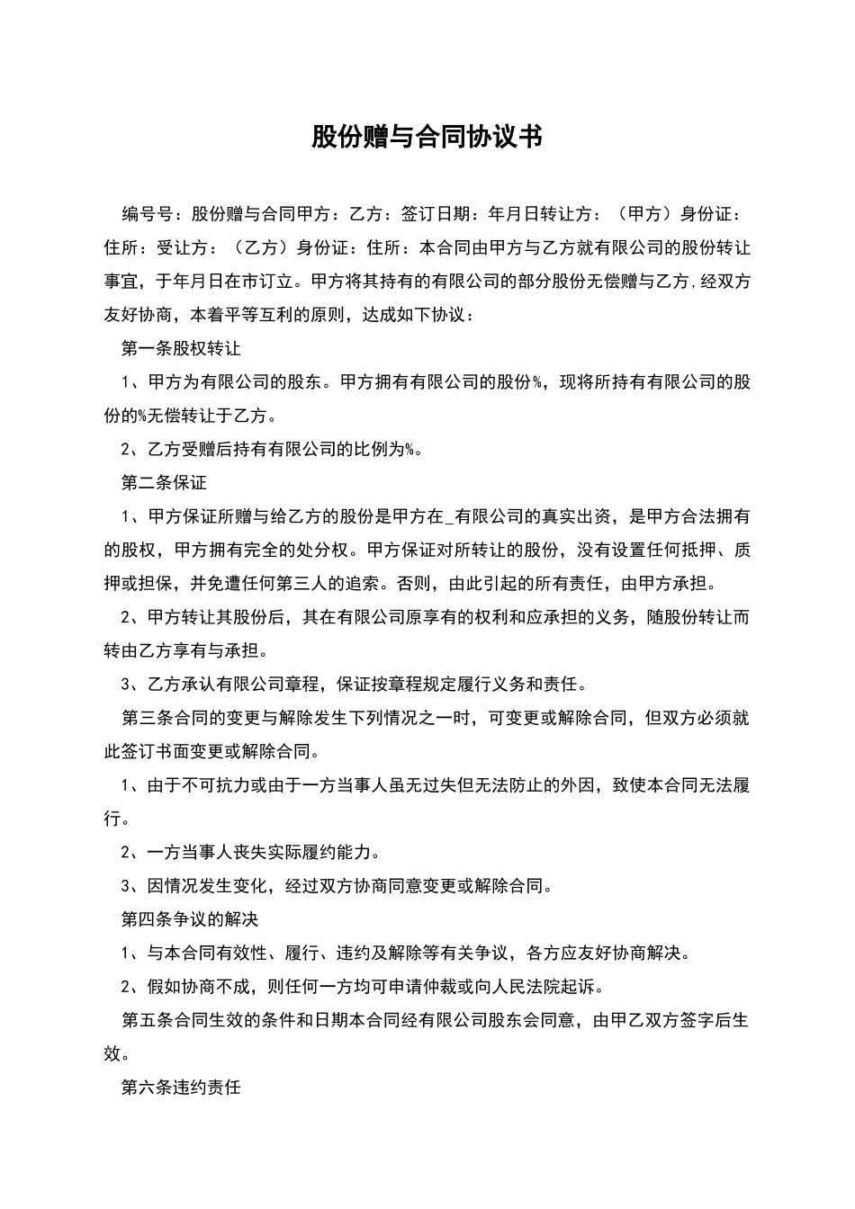 股份赠与合同协议书_第1页