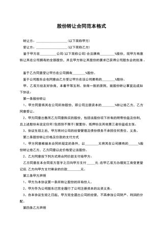 股份转让合同范本格式