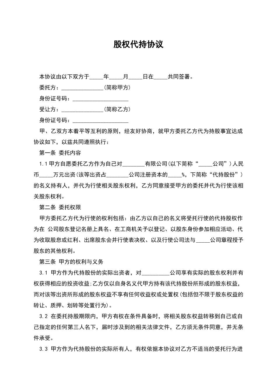 股权代持协议_第1页