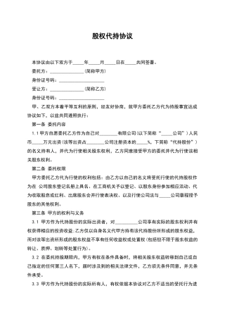 股权代持协议