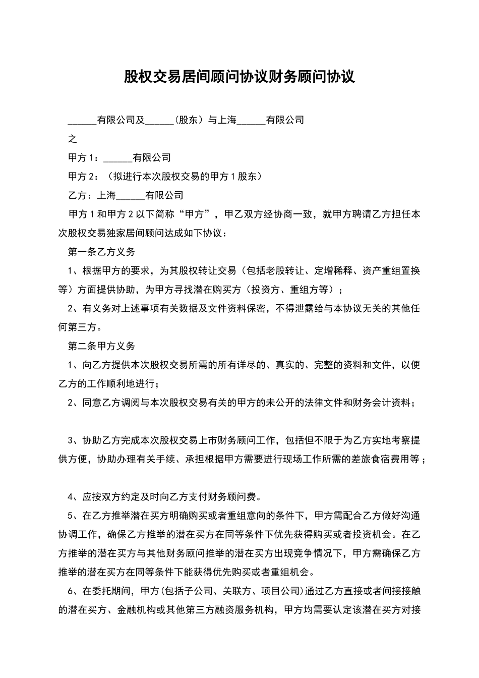 股权交易居间顾问协议财务顾问协议_第1页