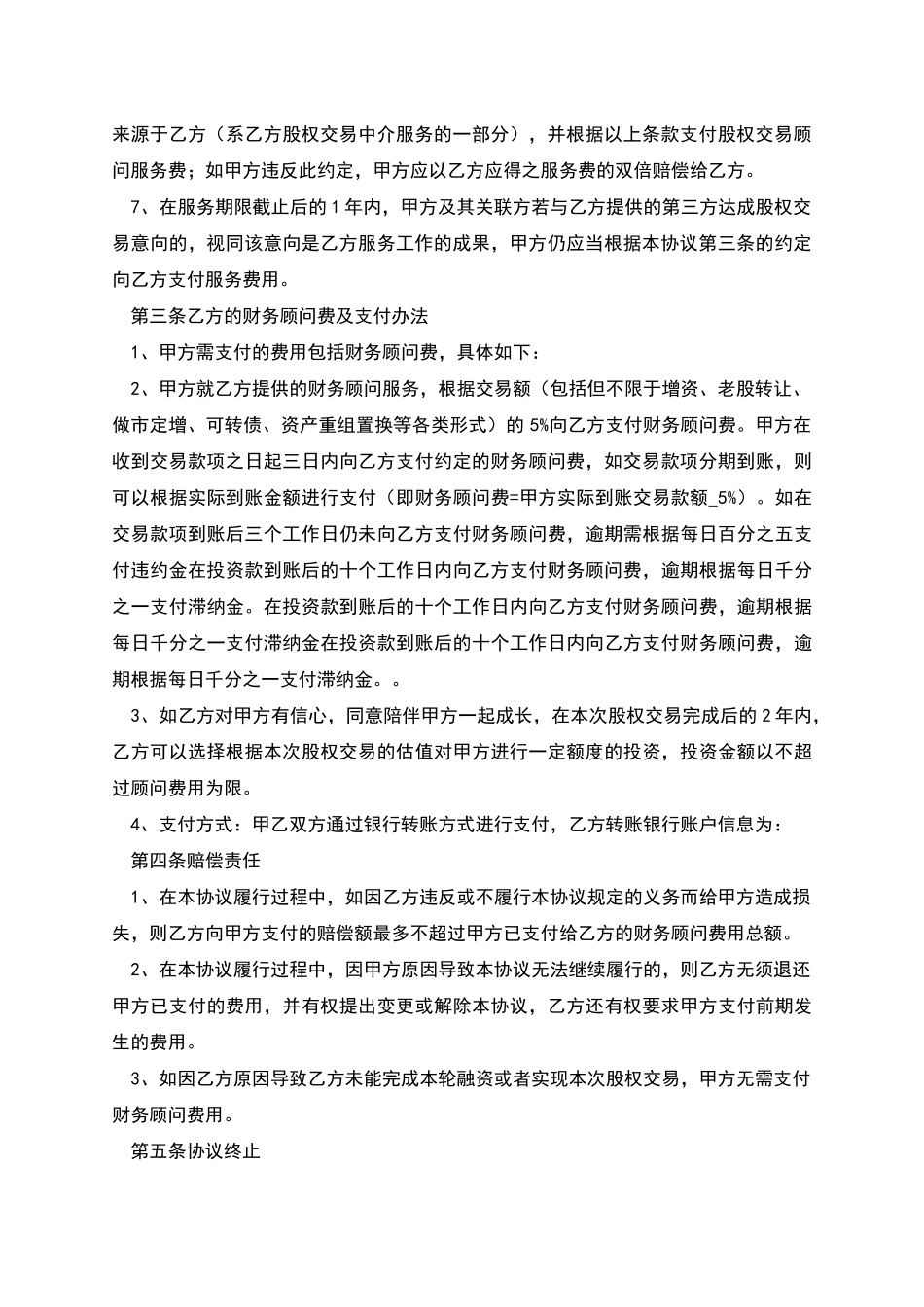 股权交易居间顾问协议财务顾问协议_第2页