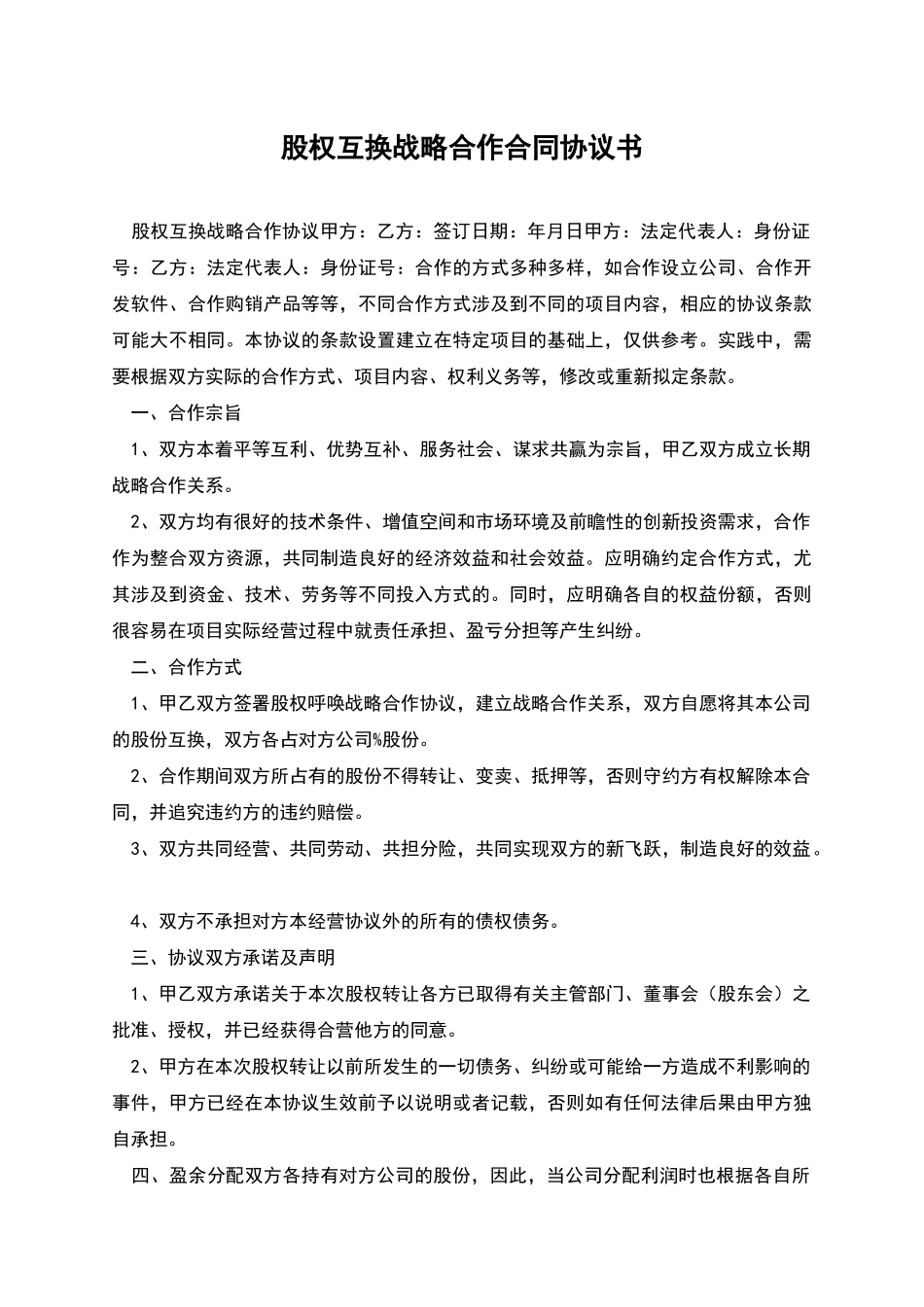 股权互换战略合作合同协议书_第1页
