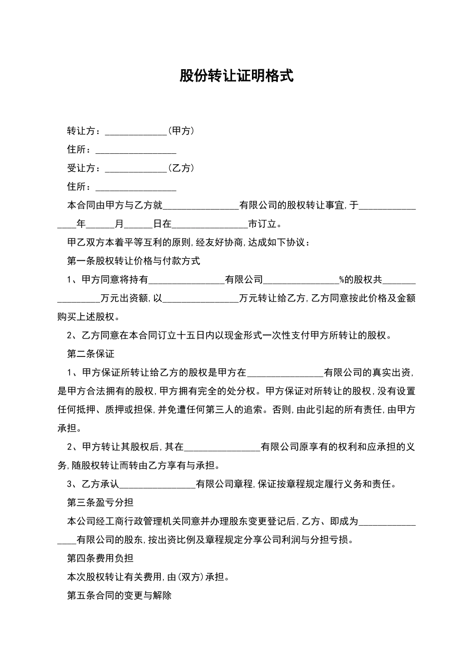 股份转让证明格式_第1页
