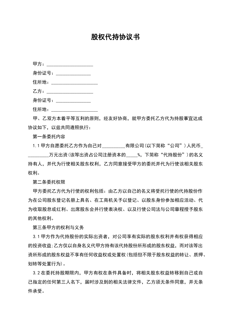 股权代持协议书-1_第1页