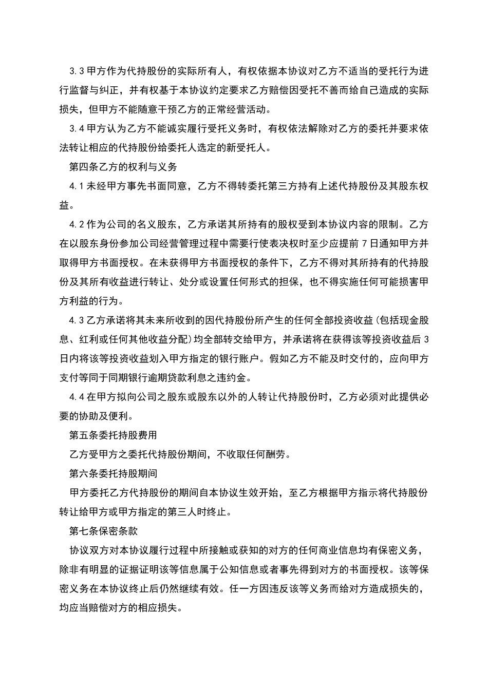 股权代持协议书-1_第2页
