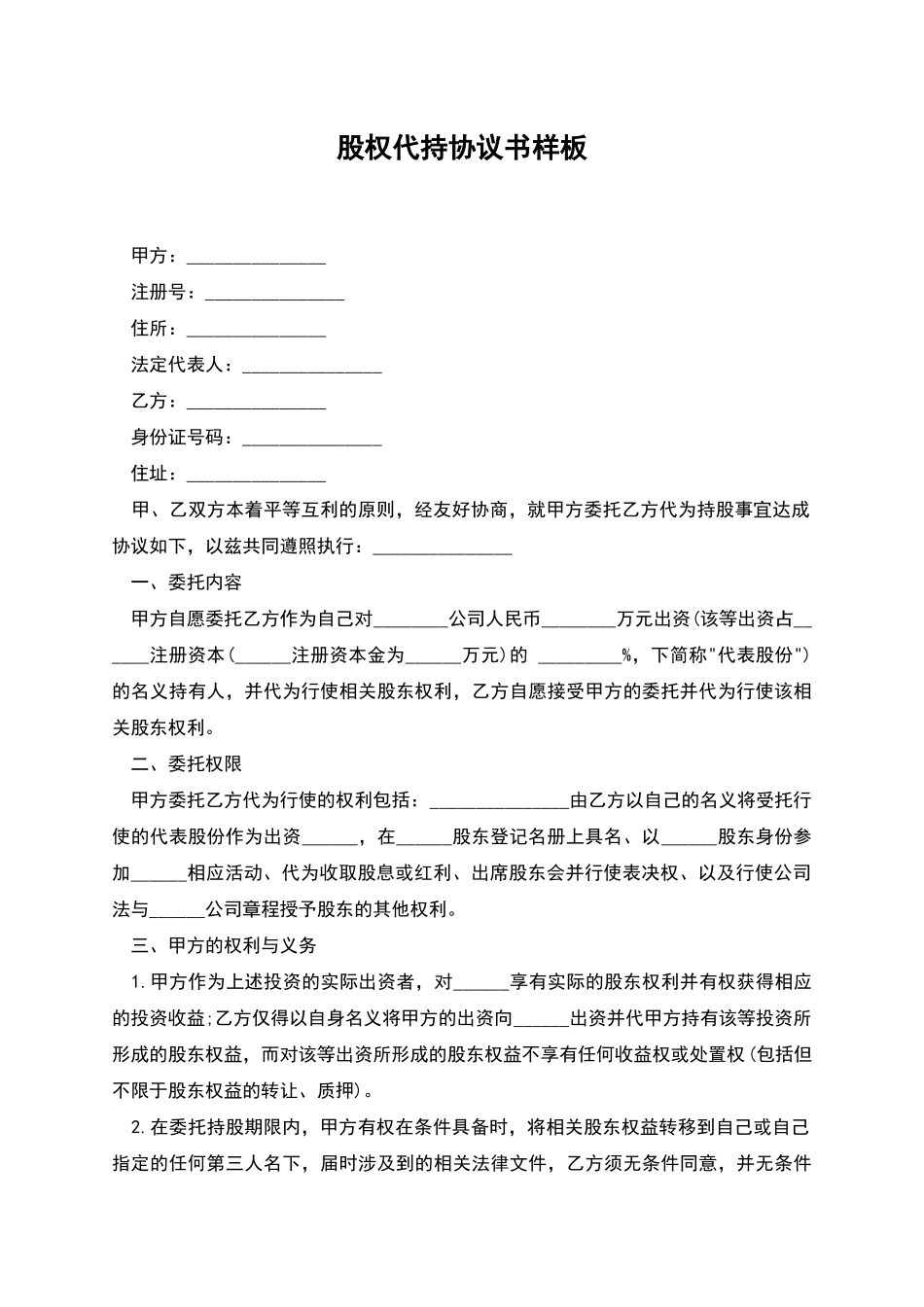股权代持协议书样板_第1页