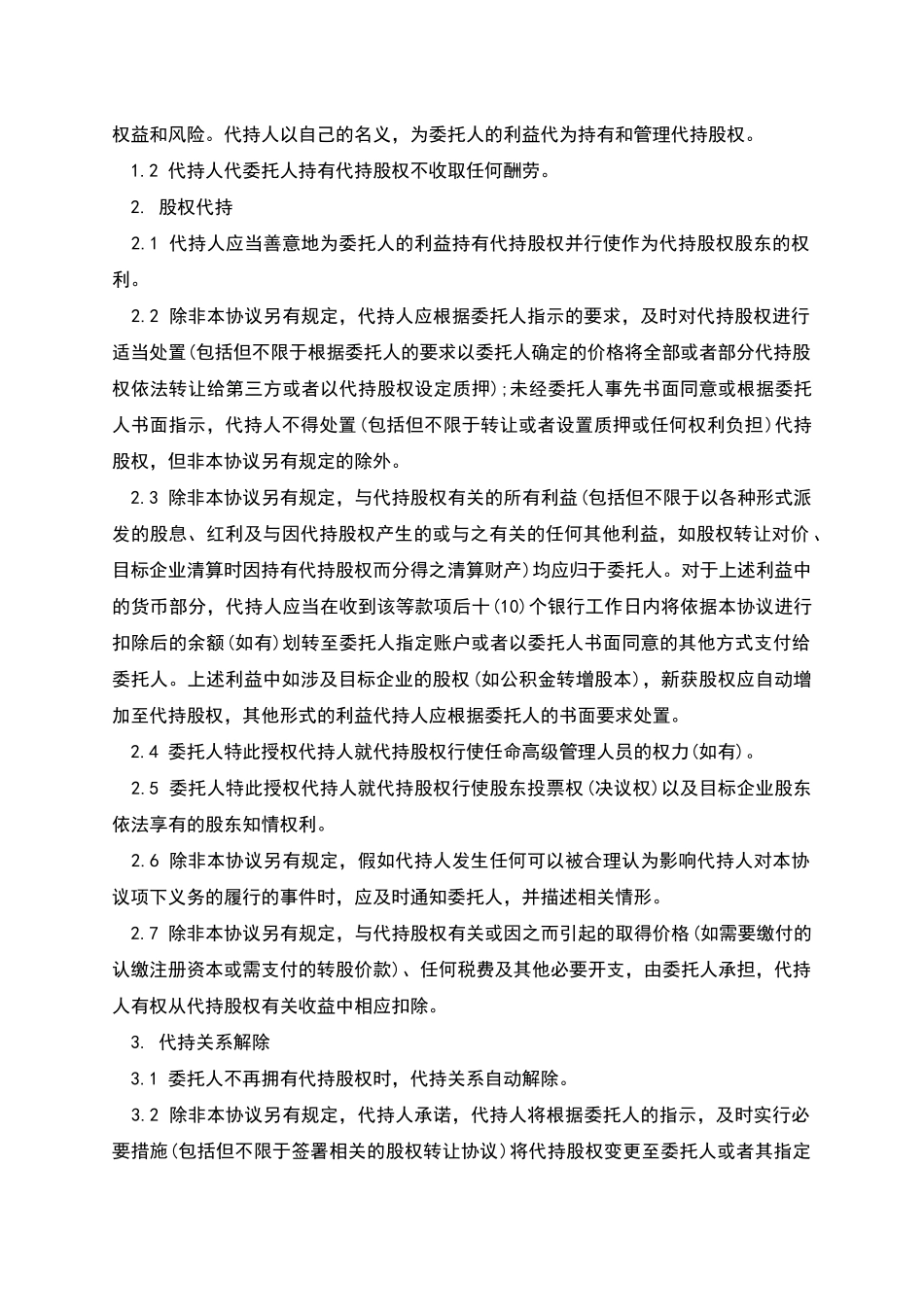 股权代持协议样书本_第2页