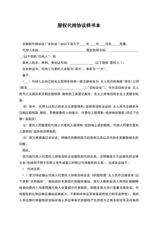 股权代持协议样书本