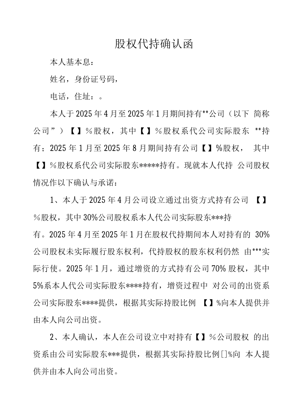 股权代持确认函_第1页