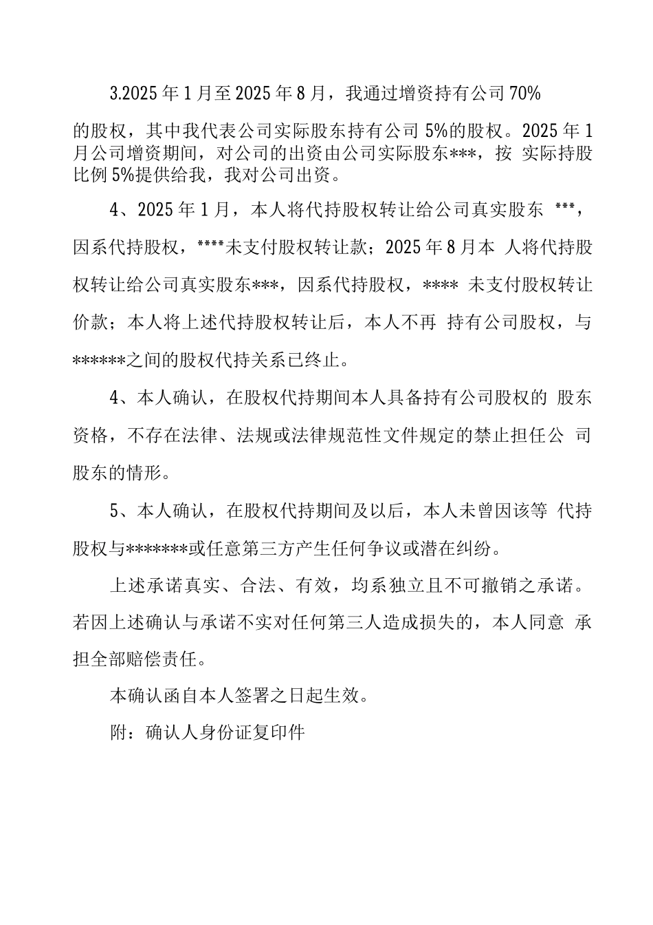 股权代持确认函_第2页