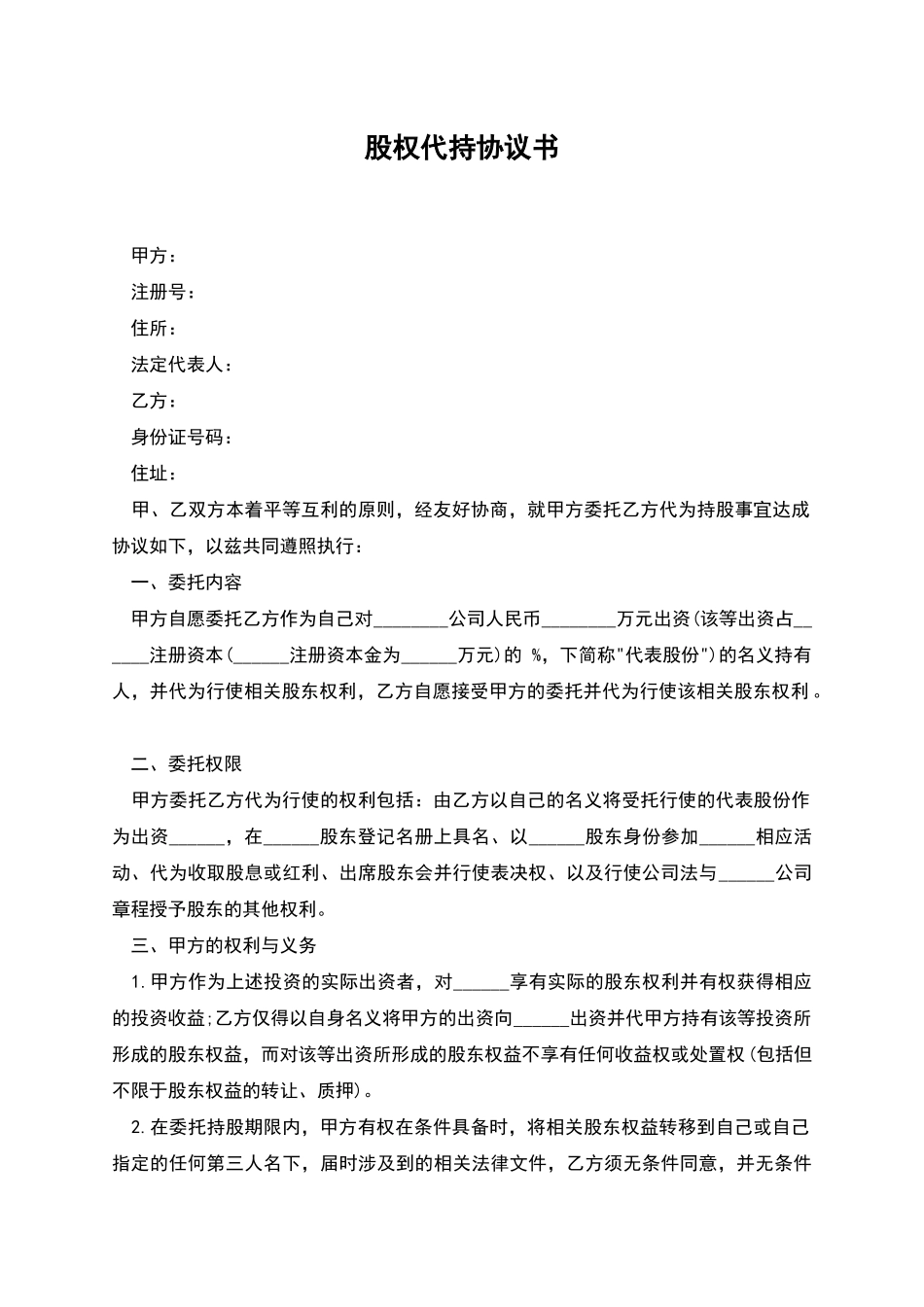 股权代持协议书-2_第1页