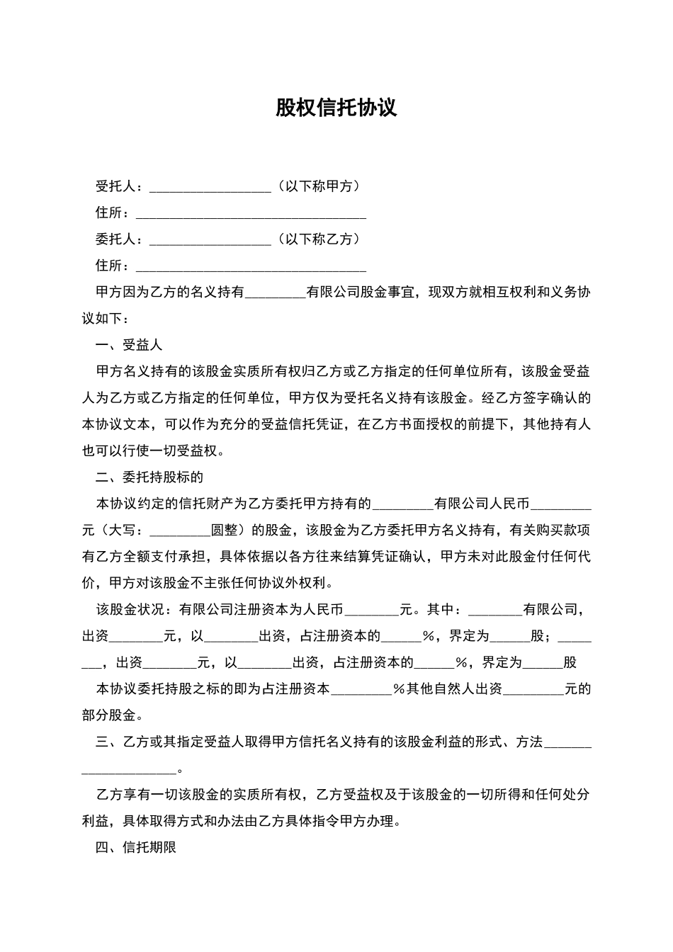 股权信托协议_第1页