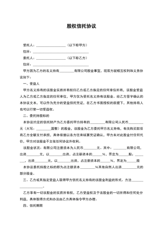 股权信托协议