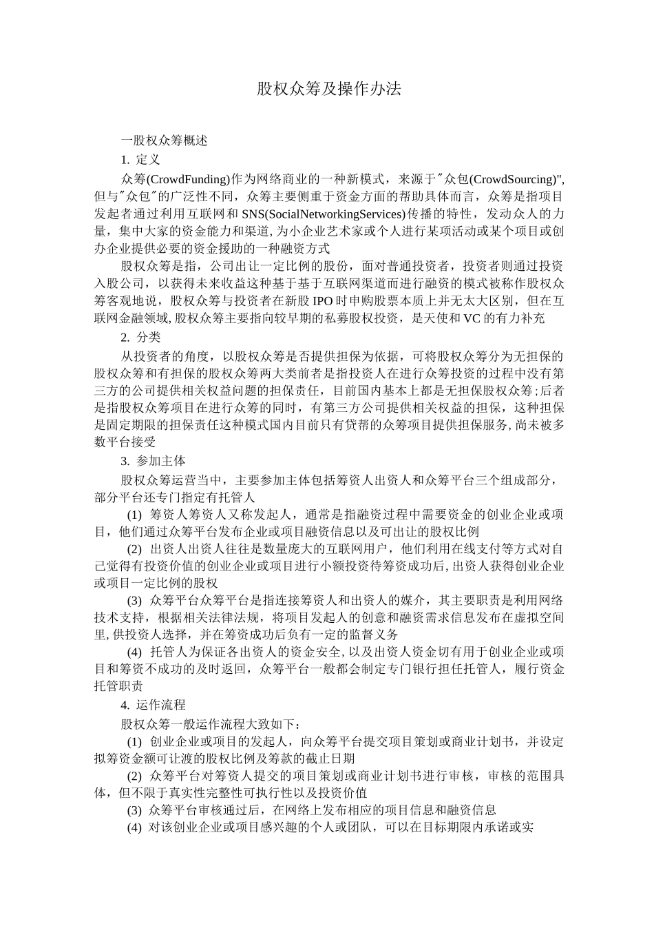 股权众筹的运营模式_第1页