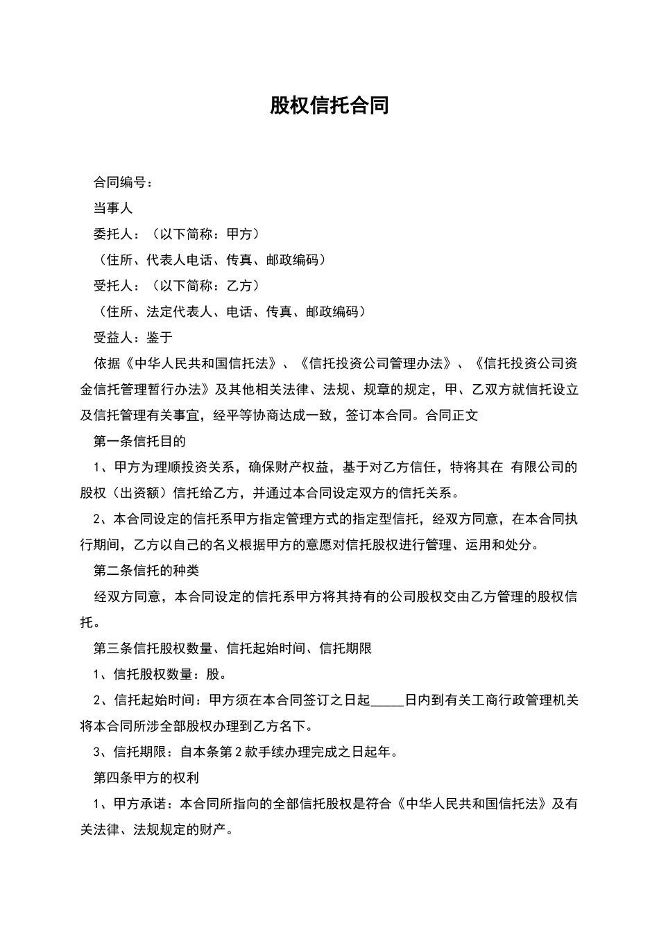 股权信托合同_第1页