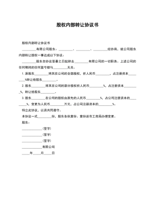 股权内部转让协议书