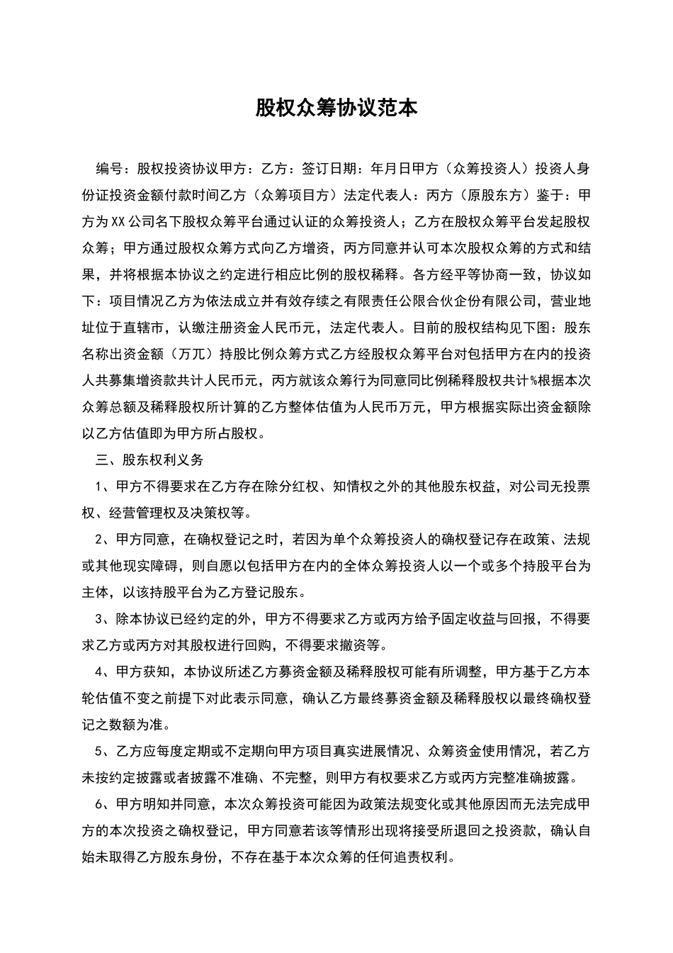股权众筹协议范本_第1页