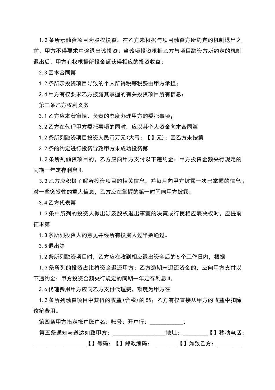 股权众筹委托投资协议书_第2页