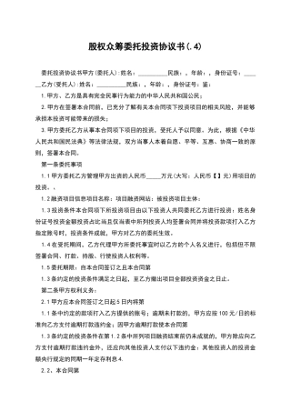 股权众筹委托投资协议书