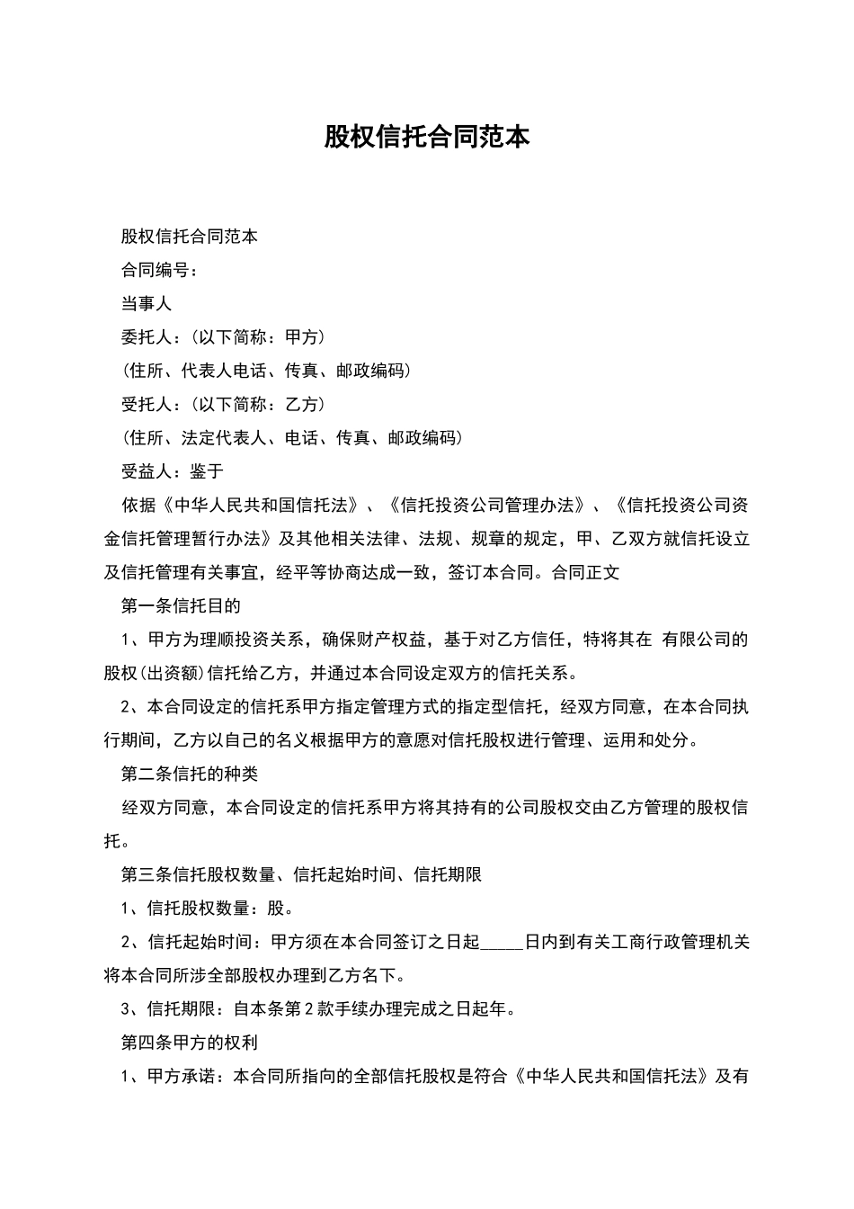 股权信托合同范本_第1页