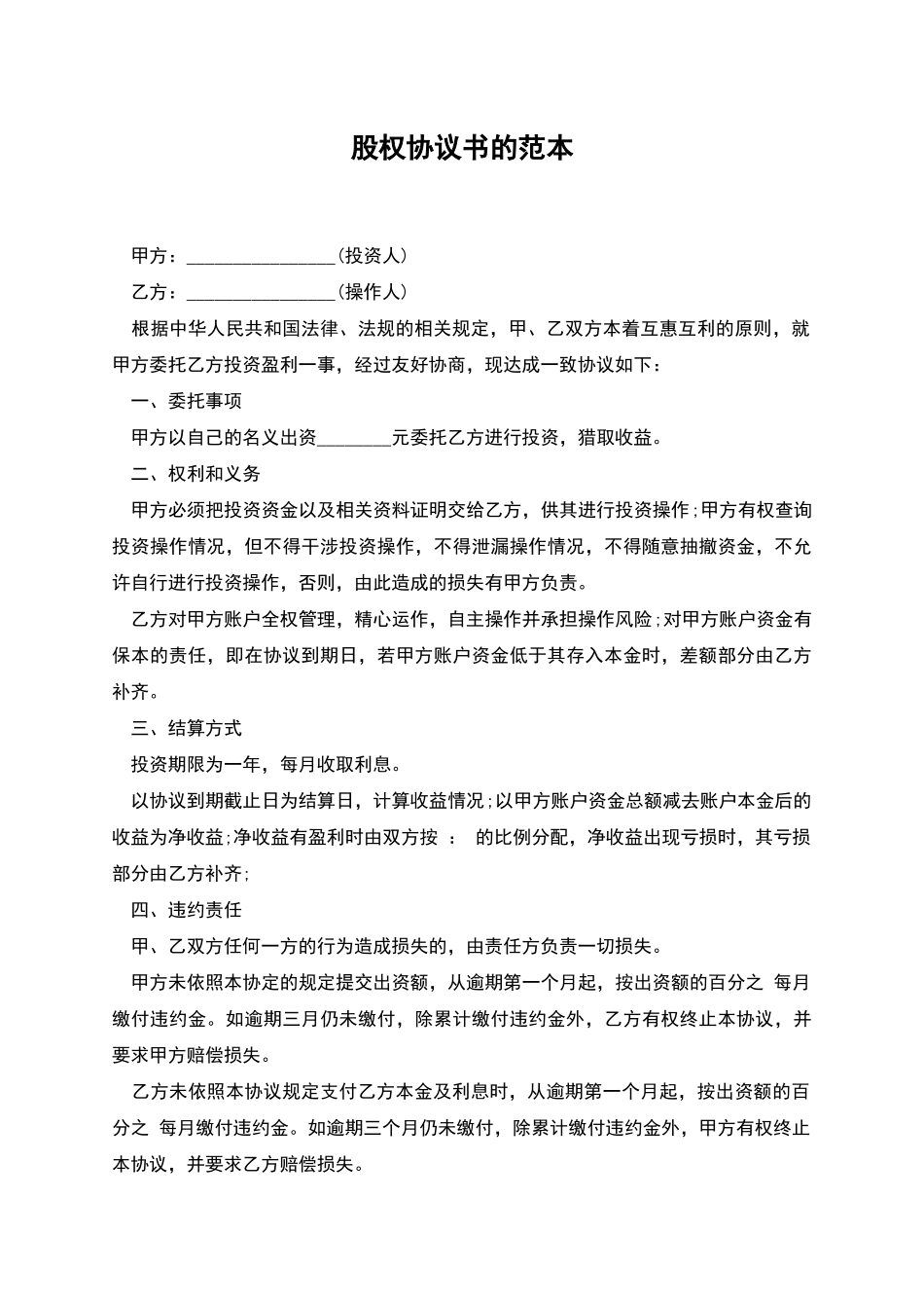 股权协议书的范本_第1页