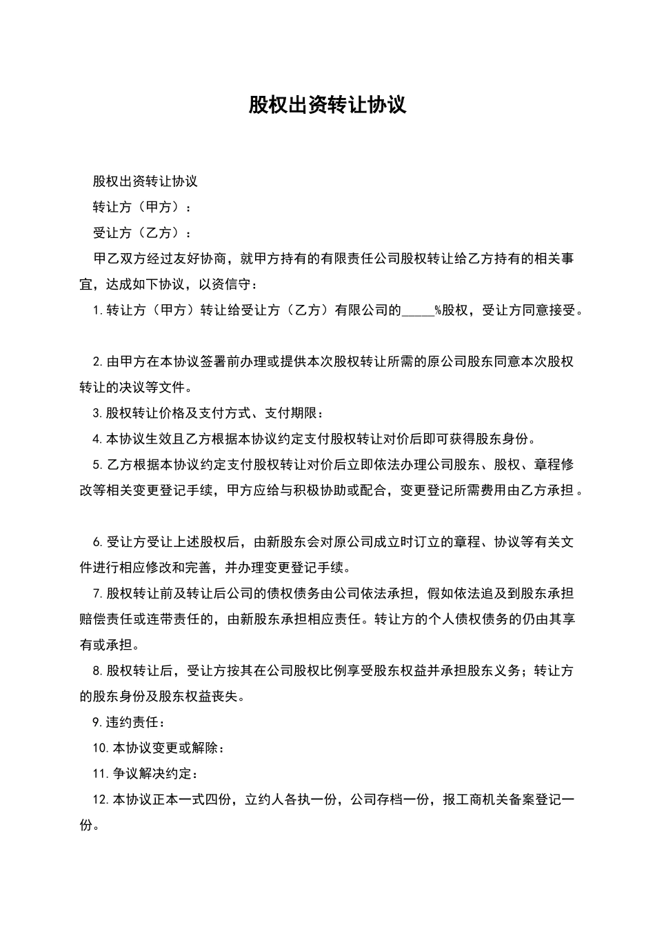 股权出资转让协议_第1页