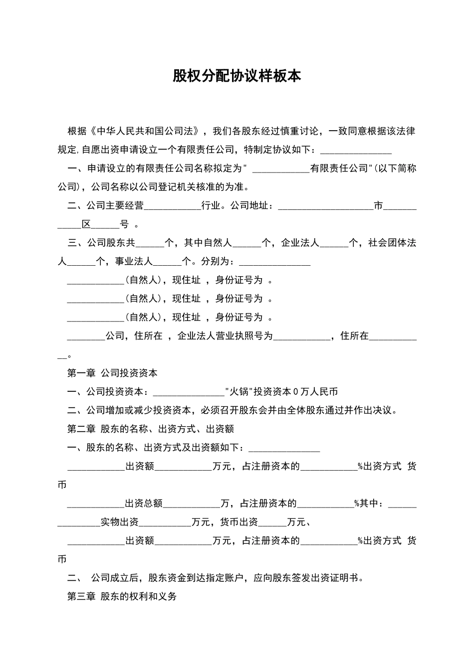 股权分配协议样板本_第1页