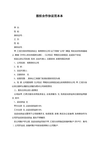 股权合作协议范本本