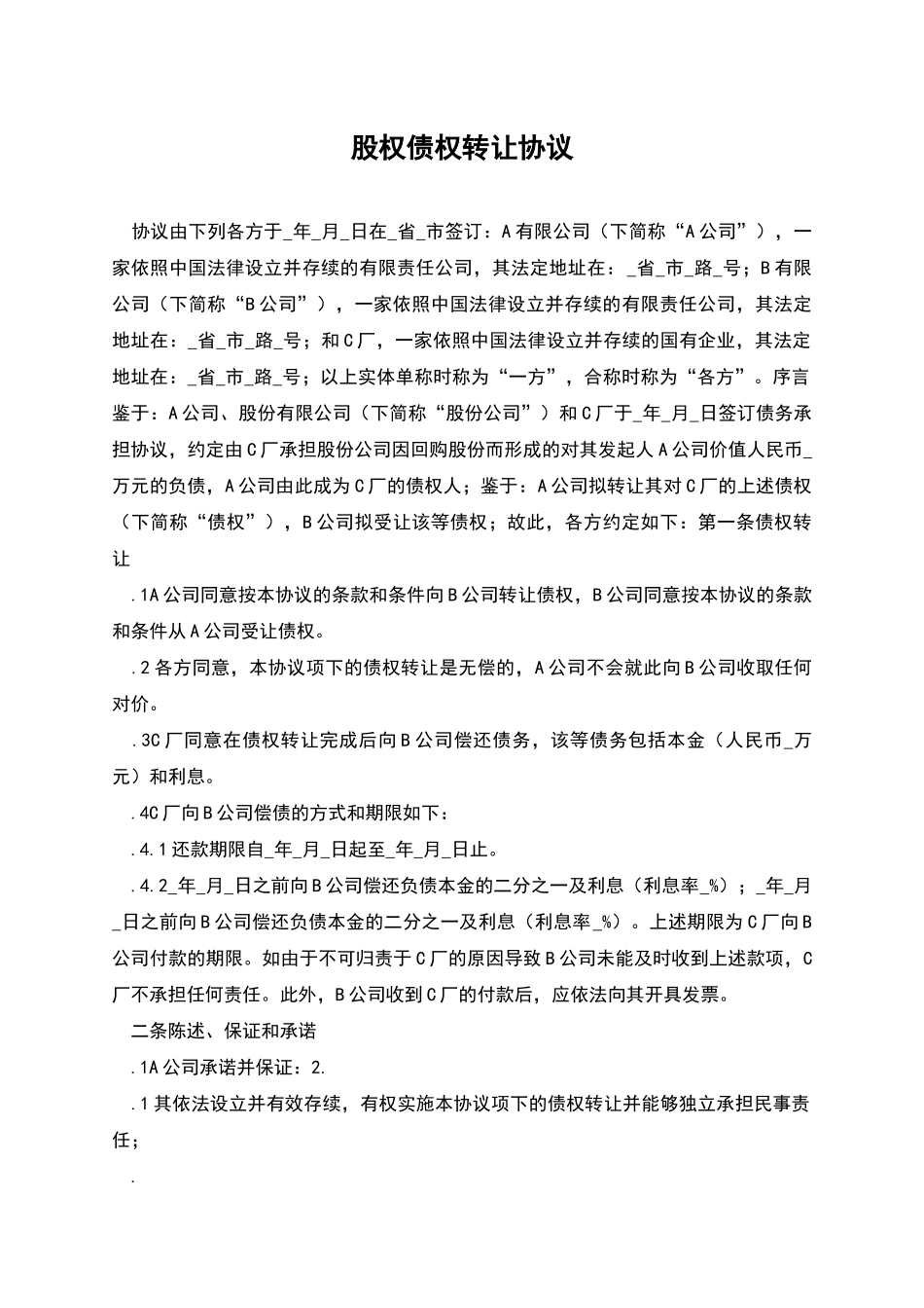 股权债权转让协议_第1页