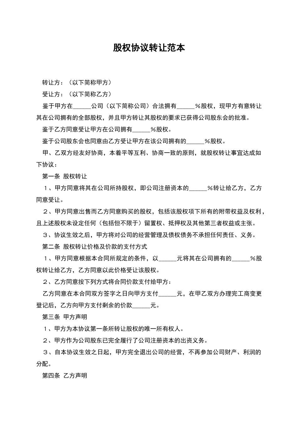 股权协议转让范本_第1页