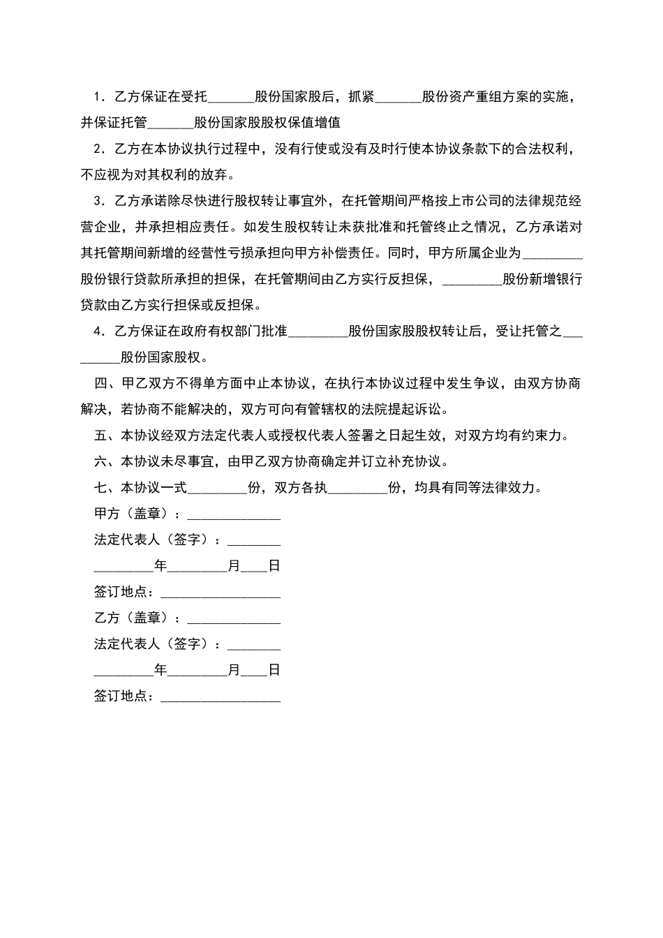 股权托管协议_第2页