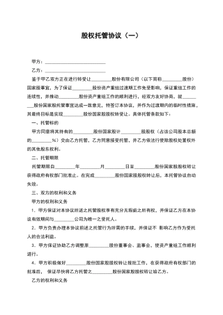 股权托管协议