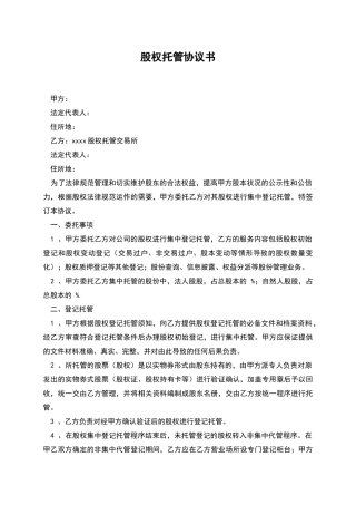 股权托管协议书-1