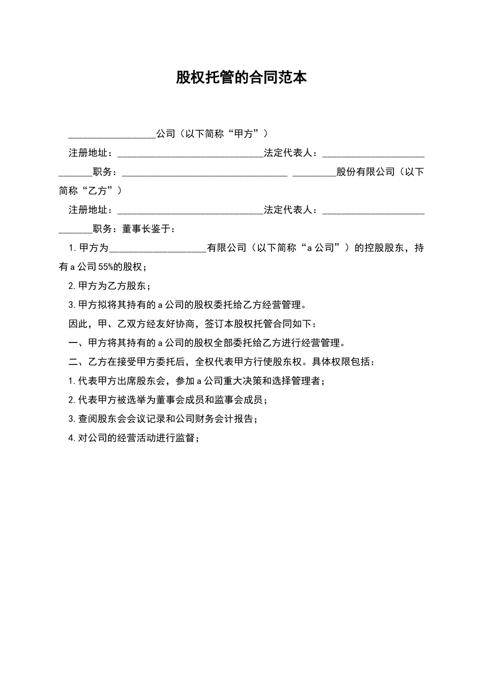 股权托管的合同范本_第1页