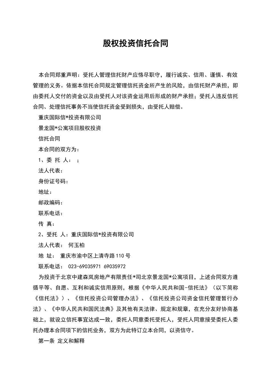 股权投资信托合同_第1页