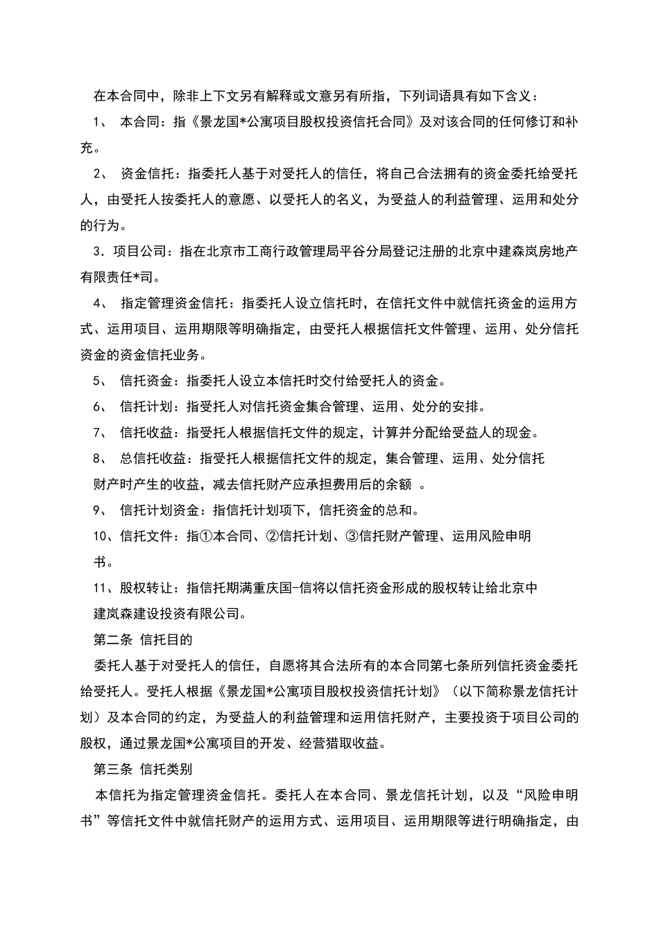 股权投资信托合同_第2页