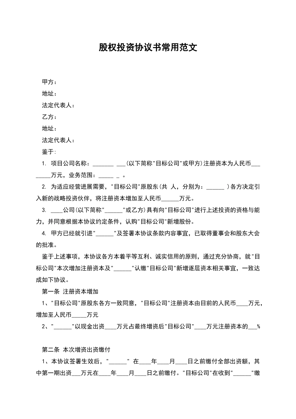 股权投资协议书常用范文_第1页