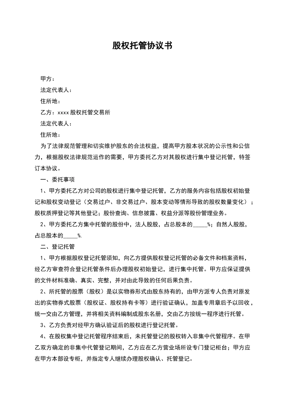 股权托管协议书_第1页